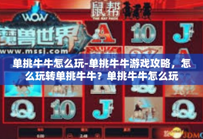 单挑牛牛怎么玩-单挑牛牛游戏攻略，怎么玩转单挑牛牛？单挑牛牛怎么玩