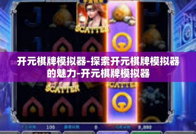 开元棋牌模拟器-探索开元棋牌模拟器的魅力-开元棋牌模拟器