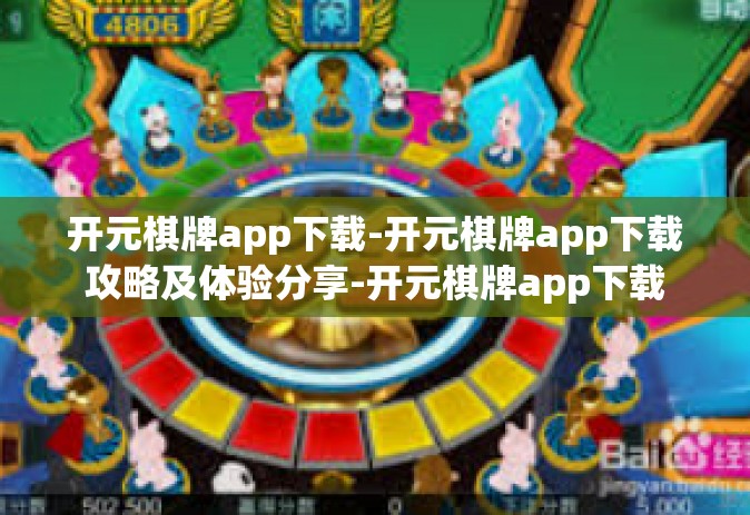 开元棋牌app下载-开元棋牌app下载攻略及体验分享-开元棋牌app下载