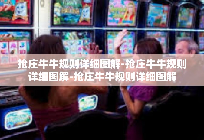 抢庄牛牛规则详细图解-抢庄牛牛规则详细图解-抢庄牛牛规则详细图解