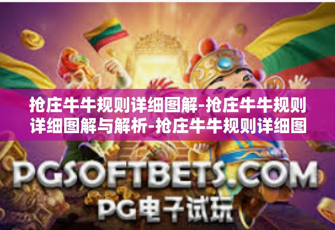 抢庄牛牛规则详细图解-抢庄牛牛规则详细图解与解析-抢庄牛牛规则详细图解