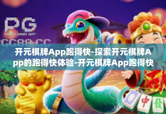 开元棋牌App跑得快-探索开元棋牌App的跑得快体验-开元棋牌App跑得快