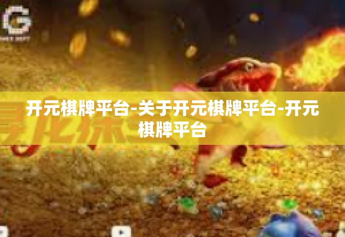 开元棋牌平台-关于开元棋牌平台-开元棋牌平台