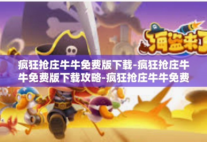 疯狂抢庄牛牛免费版下载-疯狂抢庄牛牛免费版下载攻略-疯狂抢庄牛牛免费版下载