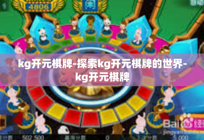 kg开元棋牌-探索kg开元棋牌的世界-kg开元棋牌 kg开元棋牌-探索kg开元棋牌的世界-kg开元棋牌